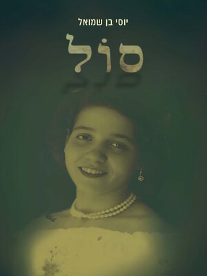 cover image of סול
